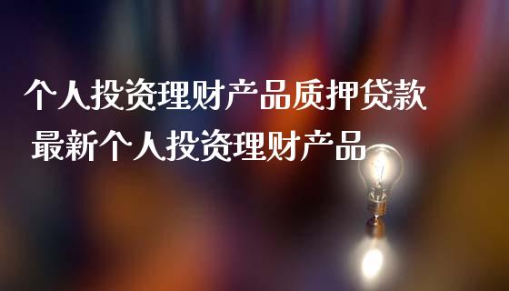个人投资理财产品 最新个人投资理财产品