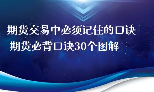 期货交易中必须记住的口诀 期货必背口诀30个图解