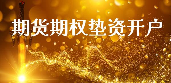期货期权垫资开户