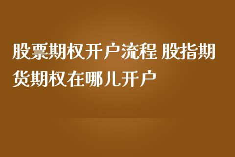 股票期权开户流程 股指期货期权在哪儿开户