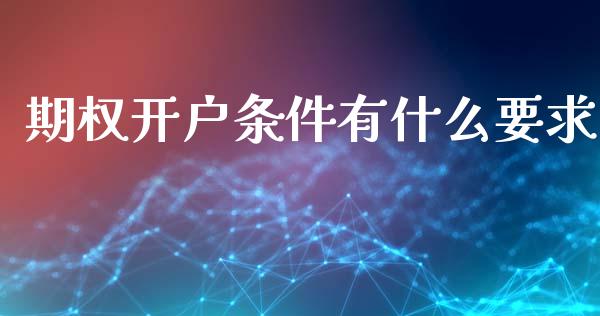 期权开户条件有什么要求