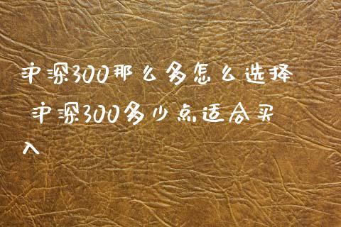 沪深300那么多怎么选择 沪深300多少点适合买入