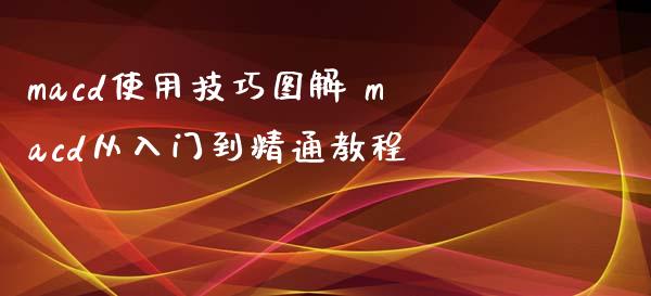macd使用技巧图解 macd从入门到精通教程