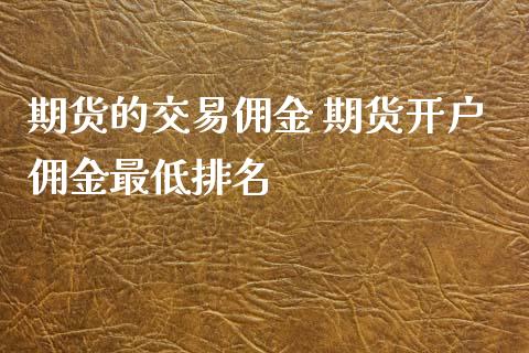 期货的交易佣金 期货开户佣金最低排名