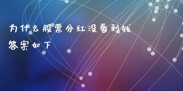 为什么股票分红没看到钱 答案如下