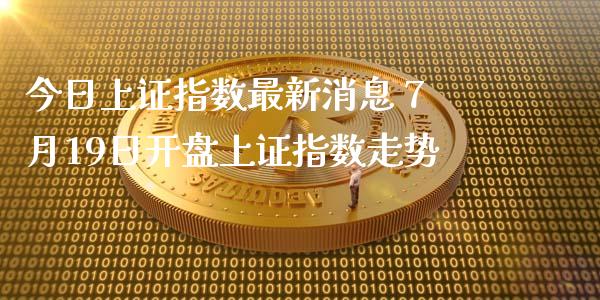 今日上证指数最新消息 7月19日开盘上证指数走势