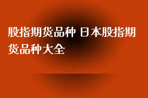 股指期货品种 日本股指期货品种大全