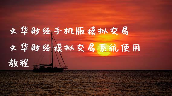 财经手机版模拟交易 财经模拟交易系统使用教程