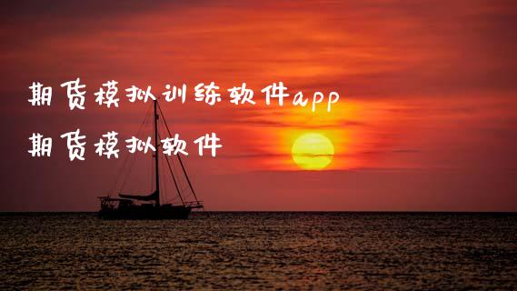 期货模拟训练软件app 期货模拟软件