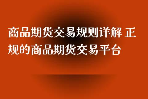 商品期货交易规则详解 正规的商品期货交易平台