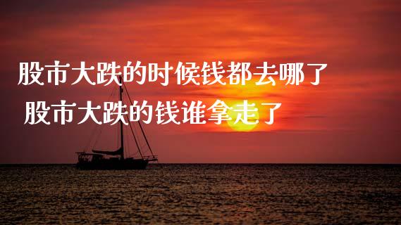 股市大跌的时候钱都去哪了 股市大跌的钱谁拿走了