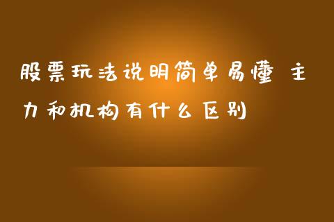 股票玩法说明简单易懂 主力和机构有什么区别