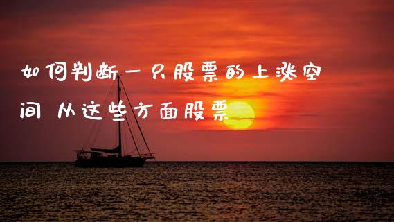 如何判断一只股票的上涨空间 从这些方面股票