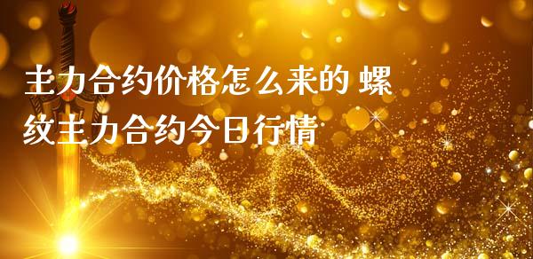 主力合约价格怎么来的 螺纹主力合约今日行情