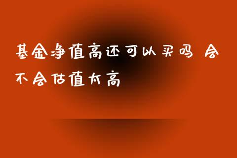 基金净值高还可以买吗 会不会估值太高