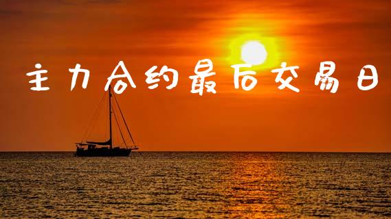 主力合约最后交易日