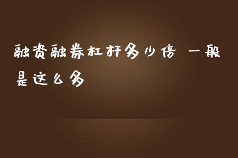 融资融券杠杆多少倍 一般是这么多