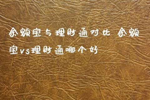 余额宝与理财通对比 余额宝vs理财通哪个好