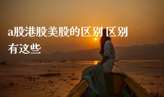 a股港股美股的区别 区别有这些