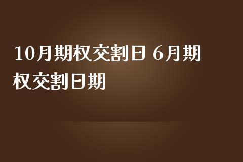 10月期权交割日 6月期权交割日期