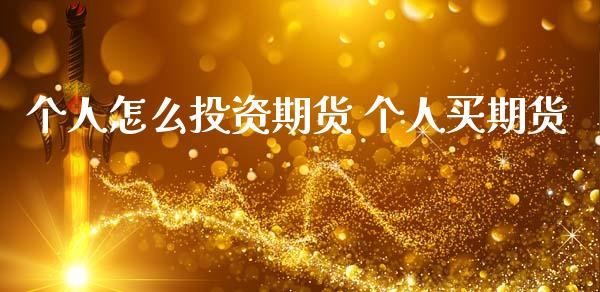 个人怎么投资期货 个人买期货