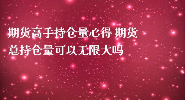 期货高手持仓量心得 期货总持仓量可以无限大吗