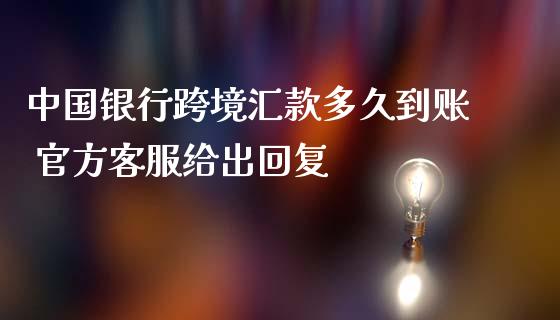中国银行跨境汇款多久到账 官方客服给出回复