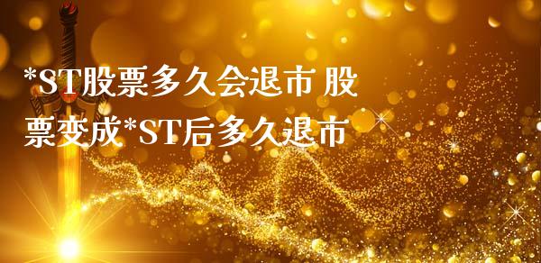 *ST股票多久会退市 股票变成*ST后多久退市