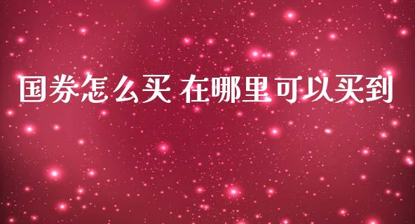 国券怎么买 在哪里可以买到