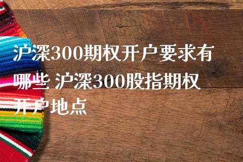 沪深300期权开户要求有哪些 沪深300股指期权开户地点