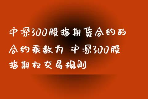 沪深300股指期货合约的合约乘数为 沪深300股指期权交易规则
