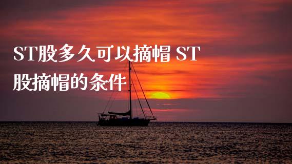 ST股多久可以摘帽 ST股摘帽的条件