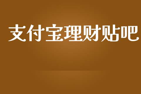 支付宝理财贴吧