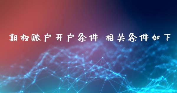 期权账户开户条件 相关条件如下