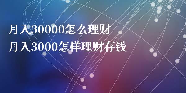 月入30000怎么理财 月入3000怎样理财存钱