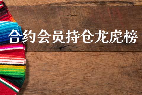 合约会员持仓龙虎榜