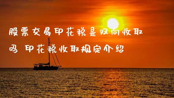 股票交易印花税是双向收取吗 印花税收取规定介绍