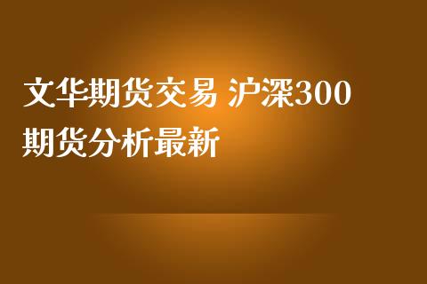 期货交易 沪深300期货分析最新