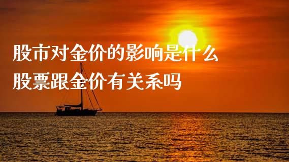 股市对金价的影响是什么 股票跟金价有关系吗