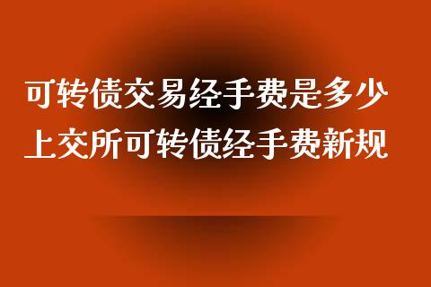 可转债交易经手费是多少 上交所可转债经手费新规