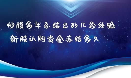 炒股多年总结出的几条经验 新股认购资金冻结多久