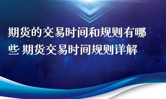 期货的交易时间和规则有哪些 期货交易时间规则详解