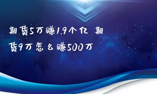 期货5万赚1.9个亿 期货9万怎么赚500万