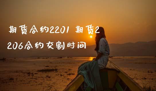 期货合约2201 期货220约交割时间