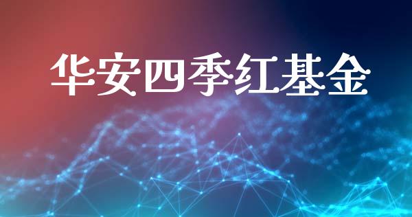 华安四季红基金