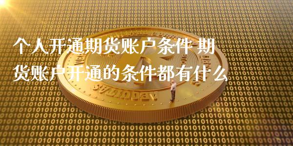 个人开通期货账户条件 期货账户开通的条件都有什么