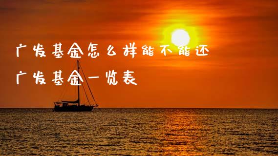 广发基金怎么样能不能还 广发基金一览表