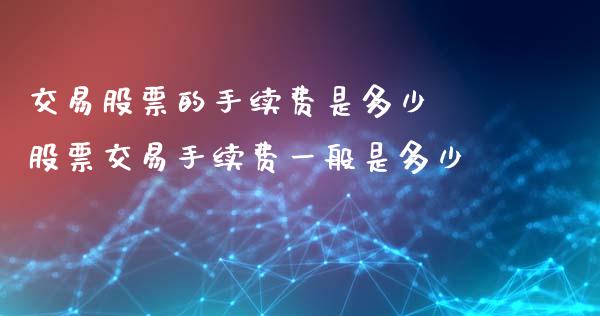 交易股票的手续费是多少 股票交易手续费一般是多少