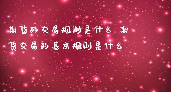 期货的交易规则是什么 期货交易的基本规则是什么