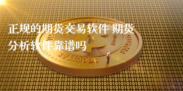 正规的期货交易软件 期货分析软件靠